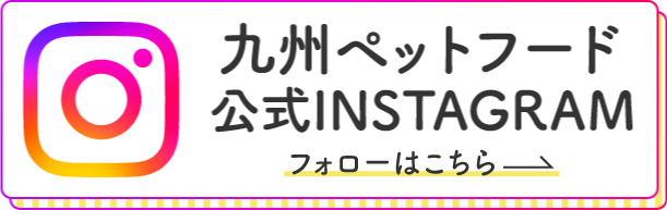 九州ペットフード公式INSTAGRAM
