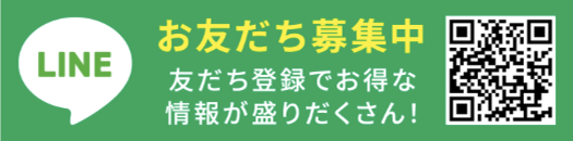 LINE お友達募集中