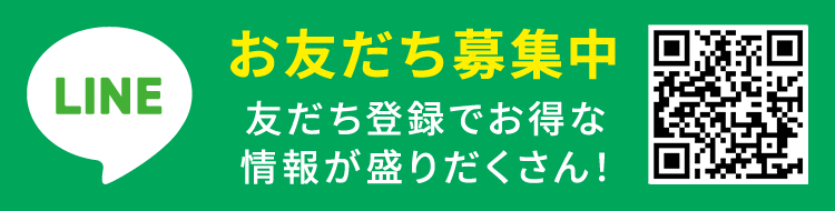 お友だち募集中